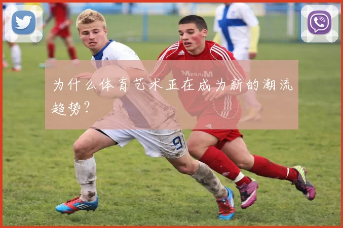 为什么体育艺术正在成为新的潮流趋势？
