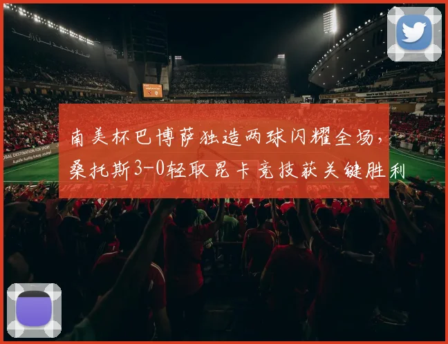 南美杯巴博萨独造两球闪耀全场，桑托斯3-0轻取昆卡竞技获关键胜利