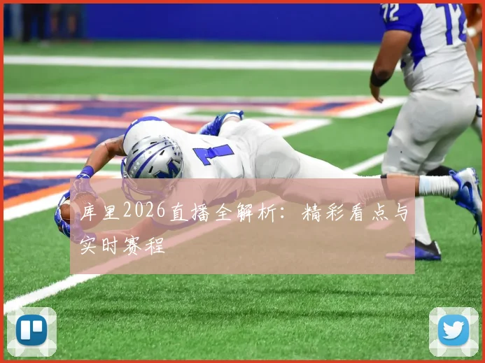 库里2026直播全解析：精彩看点与实时赛程