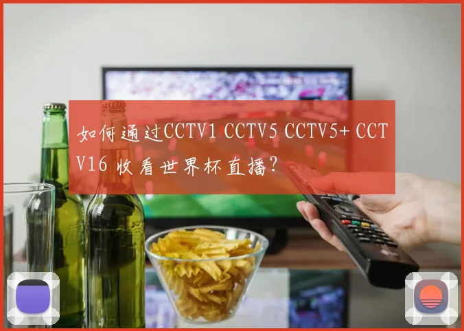 如何通过CCTV1 CCTV5 CCTV5+ CCTV16 收看世界杯直播？