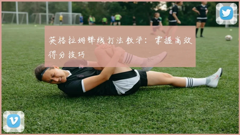 英格拉姆锋线打法教学：掌握高效得分技巧