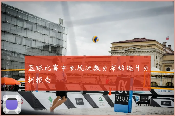 篮球比赛中犯规次数分布的统计分析报告