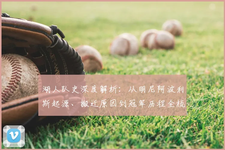湖人队史深度解析：从明尼阿波利斯起源、搬迁原因到冠军历程全梳理