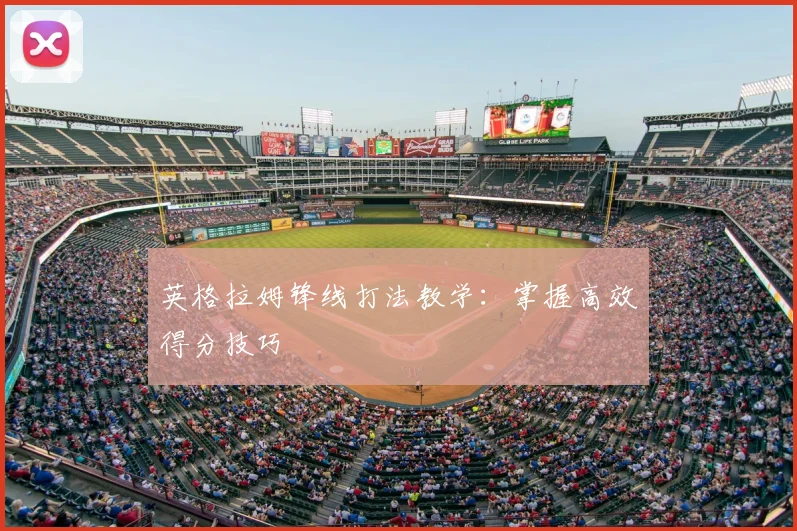 英格拉姆锋线打法教学：掌握高效得分技巧