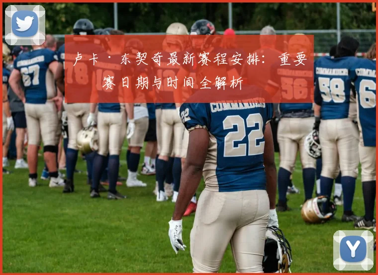 卢卡·东契奇最新赛程安排：重要比赛日期与时间全解析