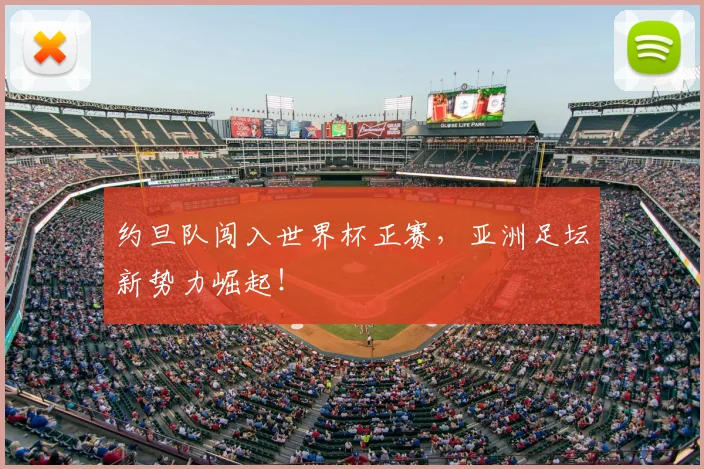 约旦队闯入世界杯正赛，亚洲足坛新势力崛起！
