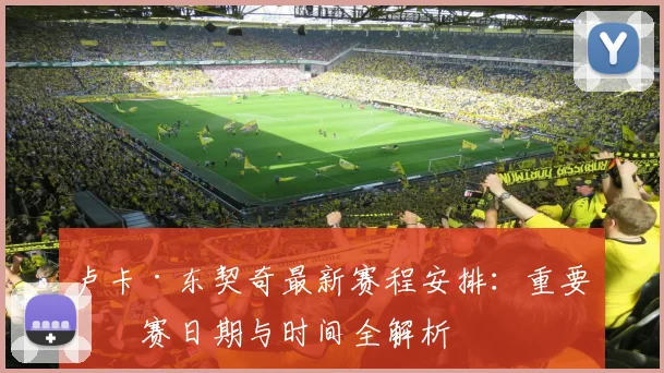 卢卡·东契奇最新赛程安排：重要比赛日期与时间全解析