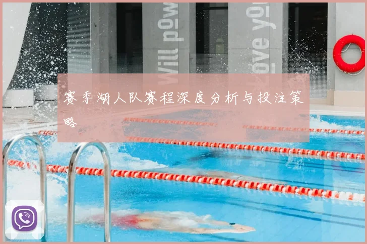 赛季湖人队赛程深度分析与投注策略