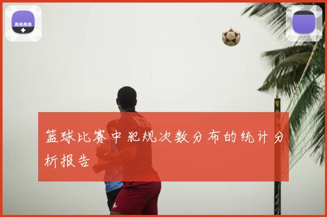 篮球比赛中犯规次数分布的统计分析报告
