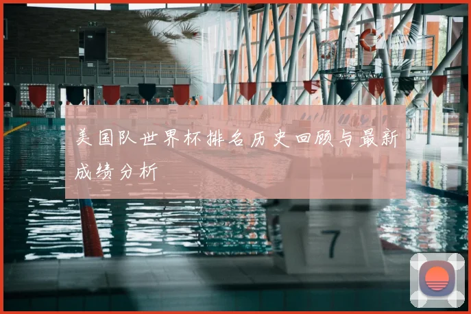 美国队世界杯排名历史回顾与最新成绩分析