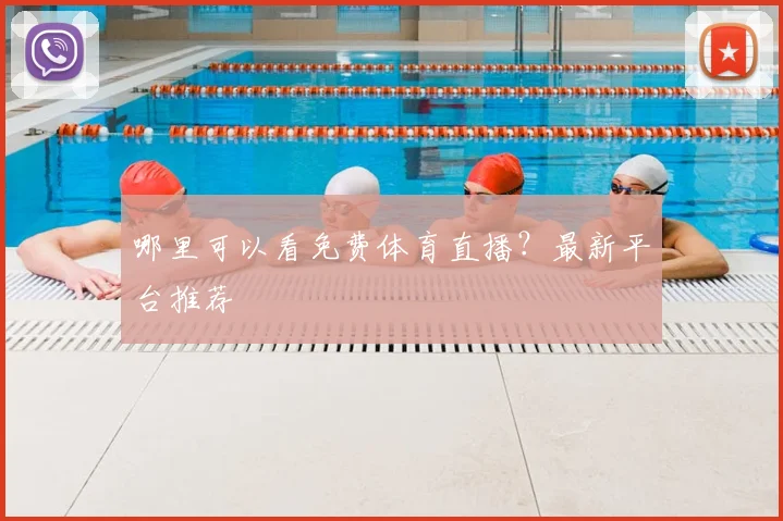 哪里可以看免费体育直播？最新平台推荐