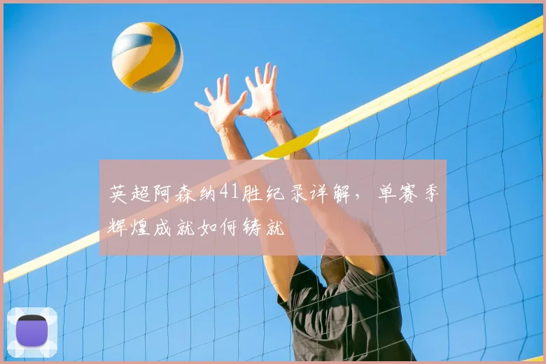 英超阿森纳41胜纪录详解，单赛季辉煌成就如何铸就