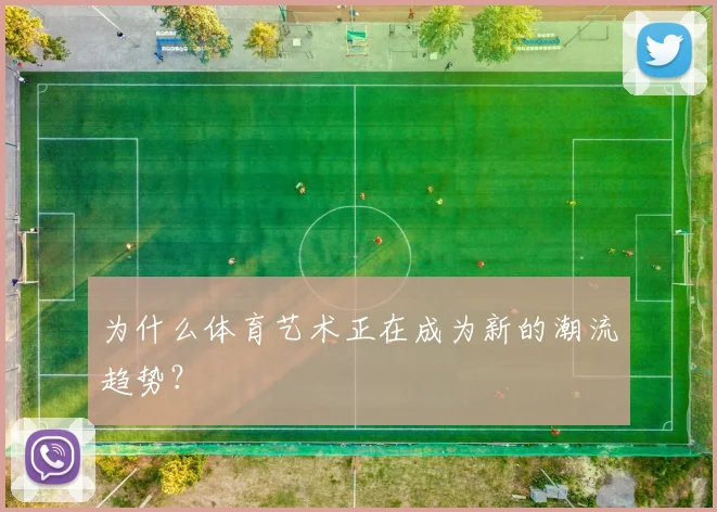 为什么体育艺术正在成为新的潮流趋势？