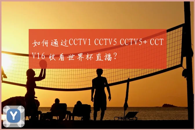 如何通过CCTV1 CCTV5 CCTV5+ CCTV16 收看世界杯直播？