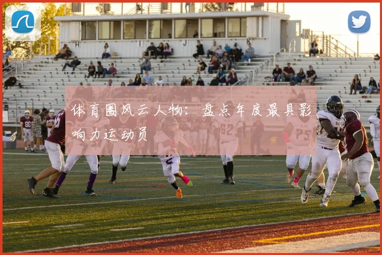 体育圈风云人物：盘点年度最具影响力运动员