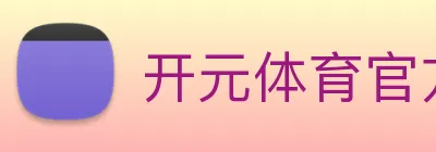 开元体育官方网站 logo